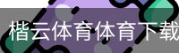 楷云体育体育下载 - 手机版下载